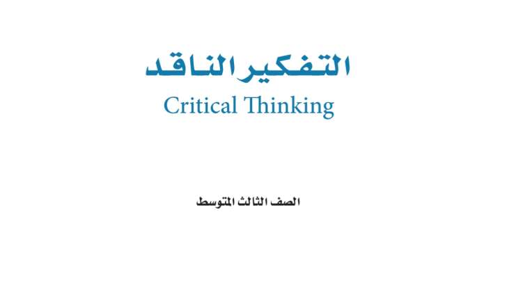 حل كتاب التفكير الناقد ثالث متوسط ف2 الفصل الثاني 1447