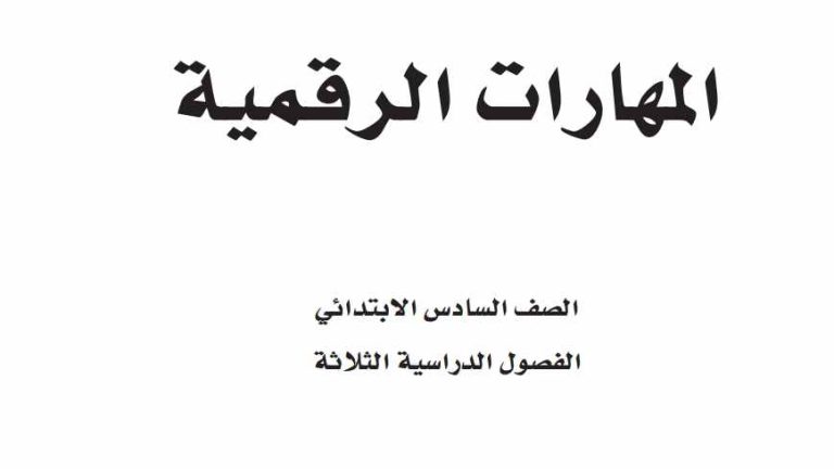 توزيع المهارات الرقمية سادس ابتدائي الفصل الثالث 1446