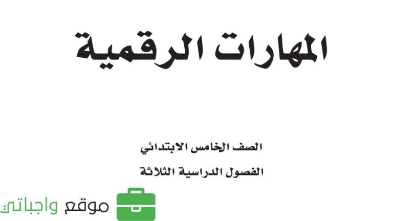 توزيع المهارات الرقمية خامس ابتدائي الفصل الثالث 1446