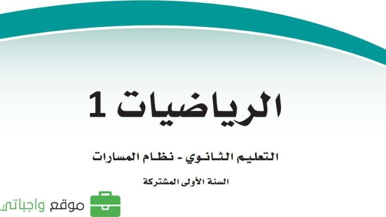 كتاب الرياضيات اول ثانوي مسارات ف3 الفصل الثالث 1446