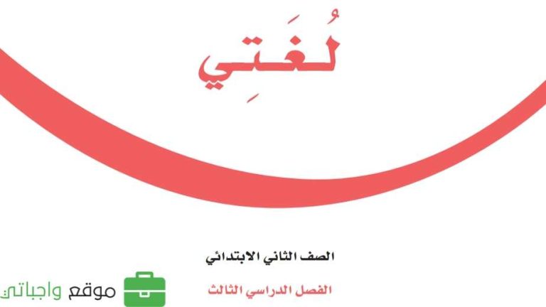 توزيع لغتي ثاني ابتدائي الفصل الثالث 1446