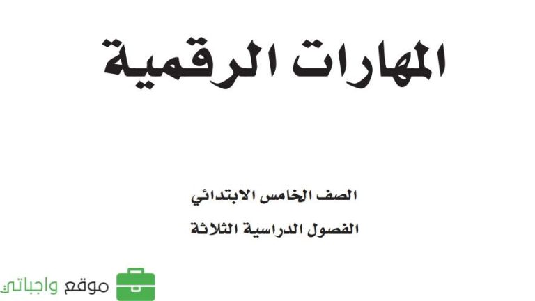 كتاب المهارات الرقمية خامس ابتدائي الفصل الثالث 1446