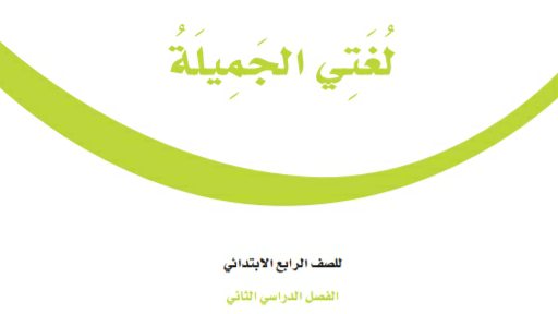 ملخص لغتي رابع ابتدائي ف2 الفصل الثاني 1447
