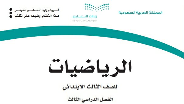 توزيع رياضيات ثالث ابتدائي الفصل الثالث 1446