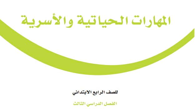مادة المهارات الحياتية والاسرية