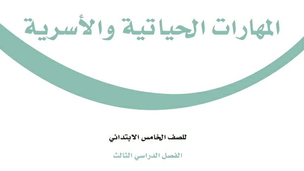 كتاب المهارات الحياتية والاسرية خامس ابتدائي الفصل الثالث 1446