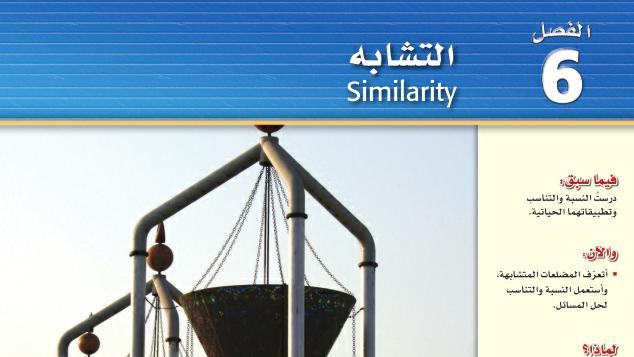 الفصل 6 التشابه