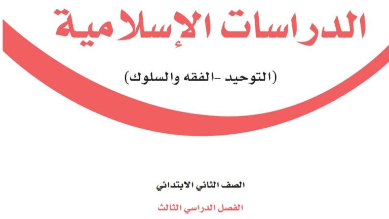 توزيع الدراسات الاسلامية ثاني ابتدائي الفصل الثالث 1446