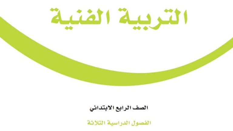 توزيع التربية الفنية رابع ابتدائي الفصل الثالث 1446