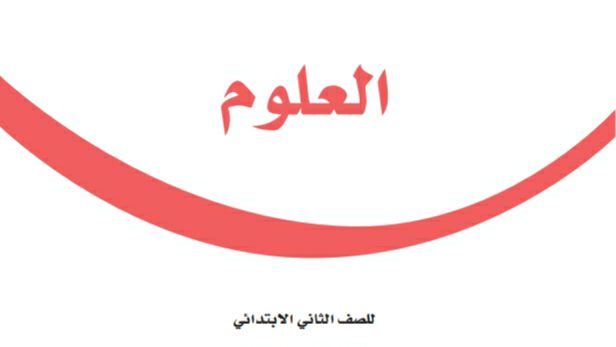 توزيع منهج العلوم ثاني ابتدائي الفصل الثالث 1446