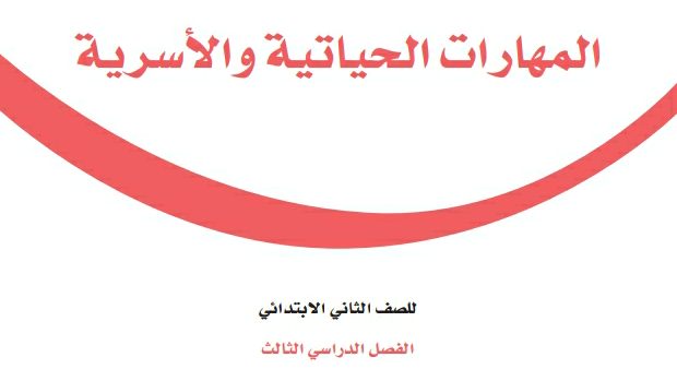 كتاب المهارات الحياتية والاسرية ثاني ابتدائي الفصل الثالث 1446