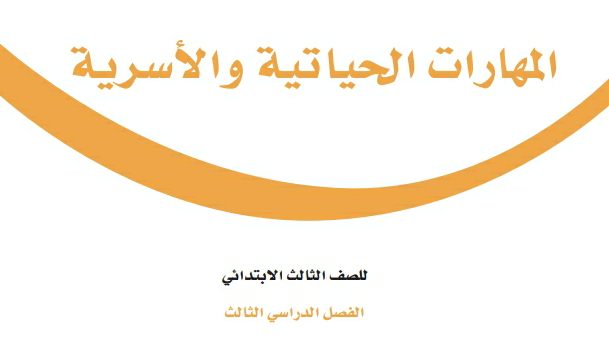 توزيع المهارات الحياتية والاسرية ثالث ابتدائي الفصل الثالث 1446