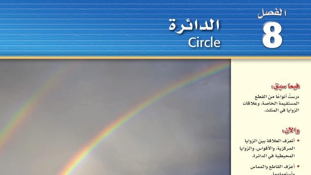 الفصل 8 الدائرة