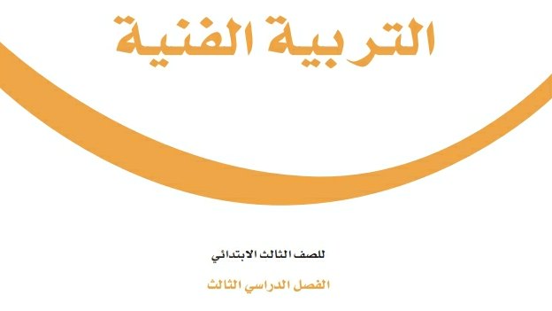 توزيع التربية الفنية ثالث ابتدائي الفصل الثالث 1446