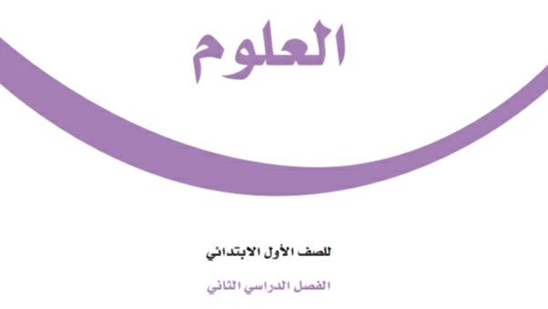 توزيع العلوم اول ابتدائي الفصل الثالث 1446