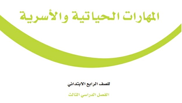 حل كتاب المهارات الحياتية رابع ابتدائي الفصل الثالث 1446