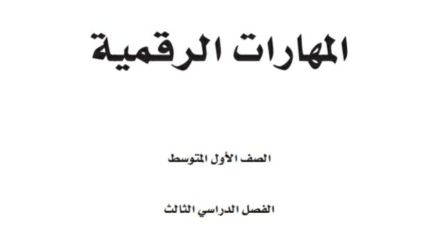 مادة المهارات الرقمية