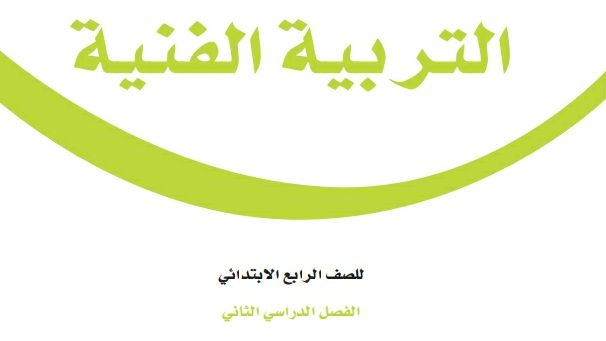 مادة التربية الفنية