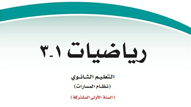مادة الرياضيات 1-3