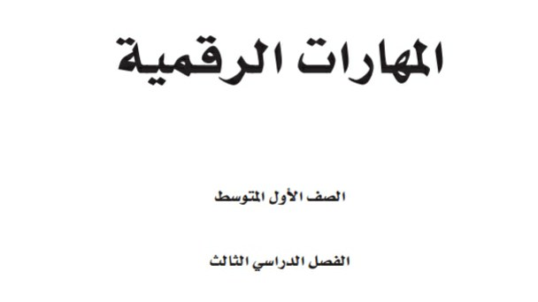 حل كتاب المهارات الرقمية اول متوسط الفصل الثالث 1446