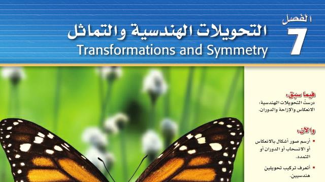 الفصل 7 التحويلات الهندسية والتماثل
