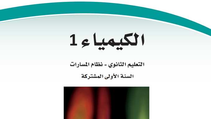 حل مادة الكيمياء 1 أول ثانوي الفصل الأول