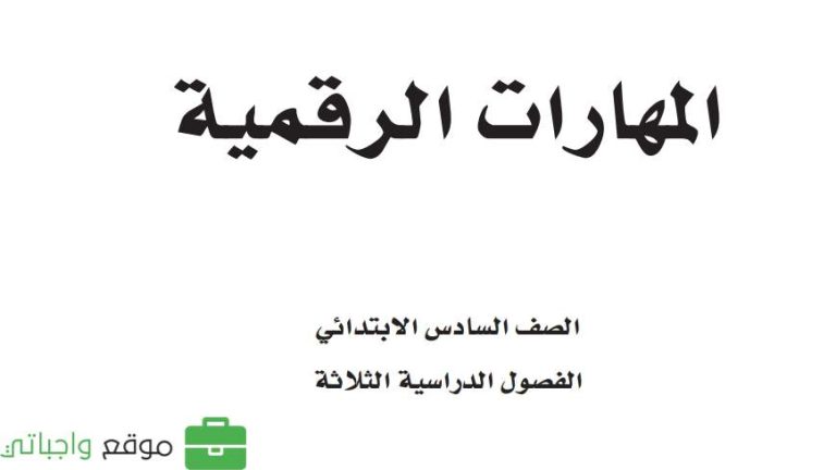 كتاب المهارات الرقمية سادس ابتدائي الفصل الثالث 1446