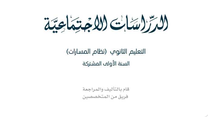 حل كتاب الاجتماعيات اول ثانوي مسارات 1446