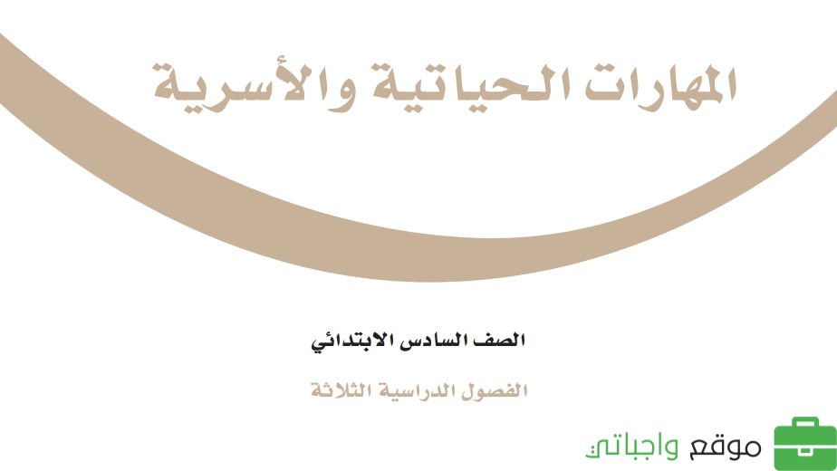 مادة المهارات الحياتية والاسرية