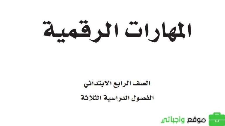حل كتاب المهارات الرقمية رابع ابتدائي الفصل الثالث 1446