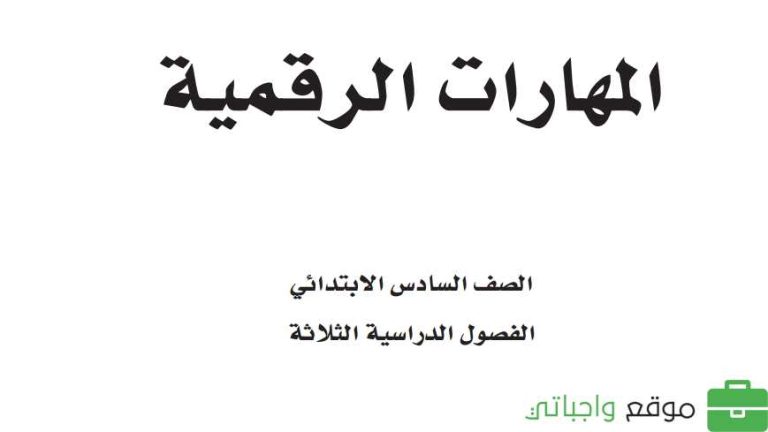 حل كتاب المهارات الرقمية سادس ابتدائي الفصل الثالث 1446