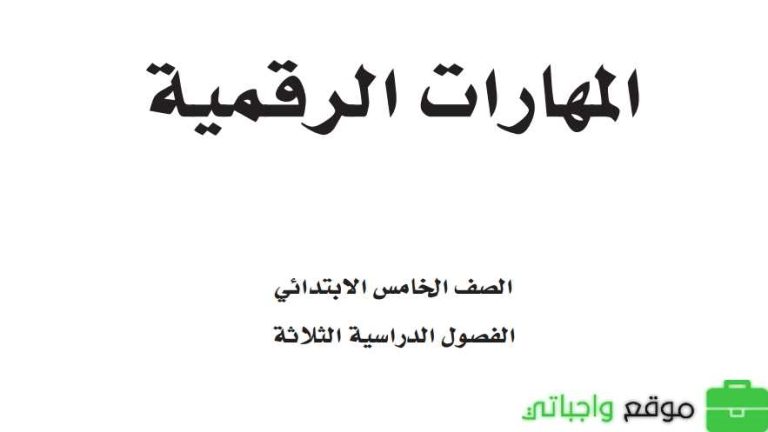 حل كتاب المهارات الرقمية خامس ابتدائي الفصل الثالث 1446