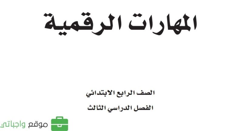 توزيع المهارات الرقمية رابع ابتدائي الفصل الثالث 1446