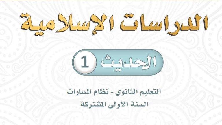كتاب الحديث 1 اول ثانوي مسارات 1447