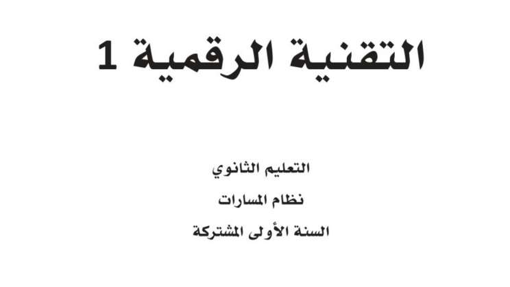 حل مادة التقنية الرقمية أول ثانوي الفصل الثاني