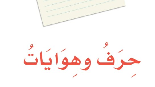 حل الوحدة السادسة حرف وهوايات لغتي اول متوسط ف2 1447