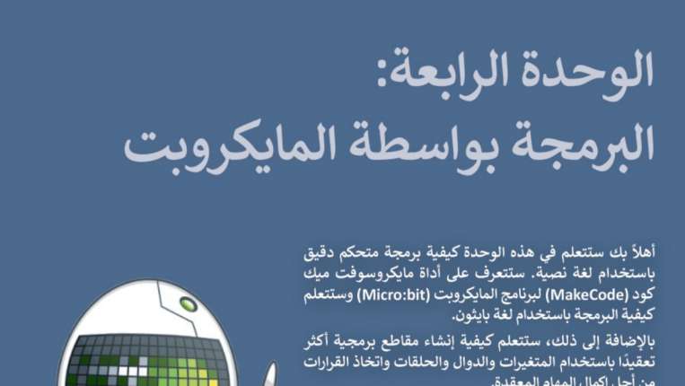 الوحدة 4 البرمجة بواسطة المايكروبت
