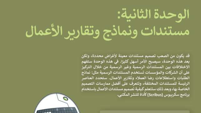 الوحدة 2 مستندات ونماذج وتقارير الأعمال