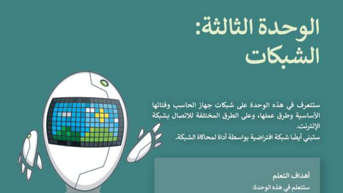 الوحدة 3 شبكات الحاسب