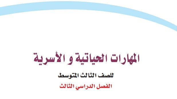 كتاب المهارات الحياتية والاسرية ثالث متوسط الفصل الدراسي الثالث 1446