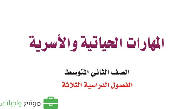 حل كتاب المهارات الحياتية والاسرية ثاني متوسط الفصل الثالث 1446