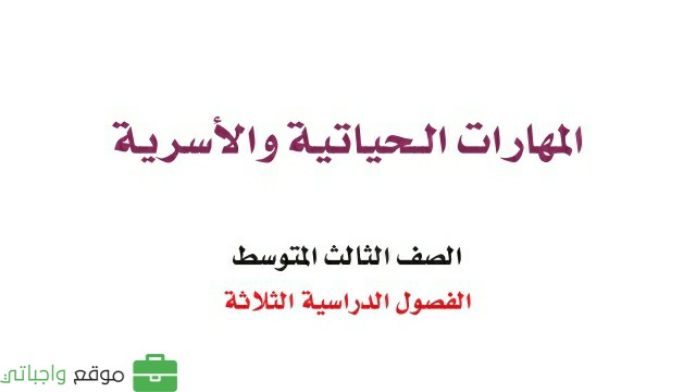 حل كتاب المهارات الحياتية والاسرية ثالث متوسط الفصل الثالث 1446