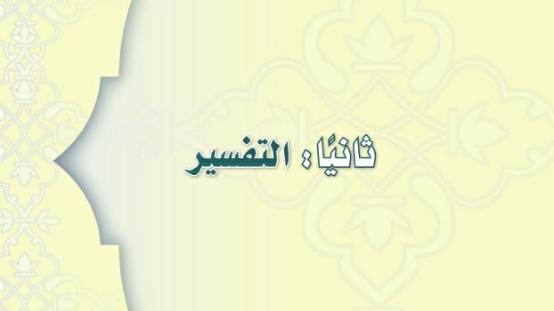 مادة التفسير