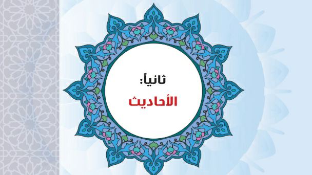 حل الوحدة الثانية الاحاديث حديث اول ثانوي مسارات ف2 1446