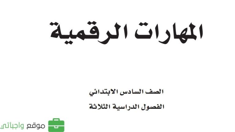 نموذج اختبار المهارات الرقمية سادس ابتدائي الفصل الثالث 1446