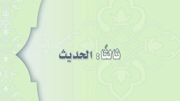 مادة الحديث