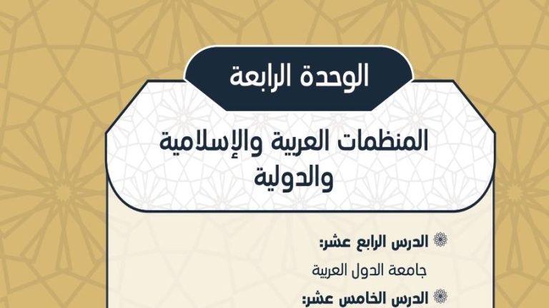 حل الوحدة الرابعة المنظمات العربية والإسلامية والدولية