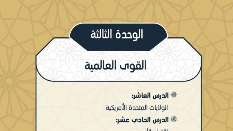 حل الوحدة الثالثة القوى العالمية اجتماعيات اول ثانوي مسارات 1444