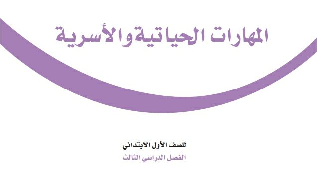 حل كتاب المهارات الحياتية والاسرية اول ابتدائي الفصل الثالث 1446