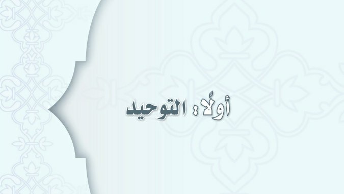 مادة التوحيد